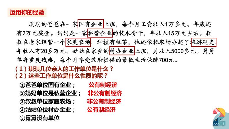 5.3 基本经济制度 课件  2023-2024学年八年级道德与法治下册 （统编版） (2)第6页