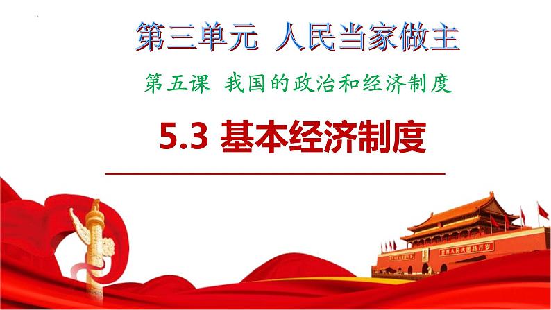 5.3 基本经济制度 课件  2023-2024学年八年级道德与法治下册 （统编版） (3)02