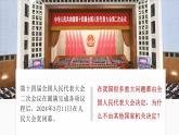 6.1 国家权力机关  课件  2023-2024学年八年级道德与法治下册 （统编版）