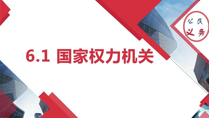 6.1 国家权力机关  课件  2023-2024学年八年级道德与法治下册 （统编版）02