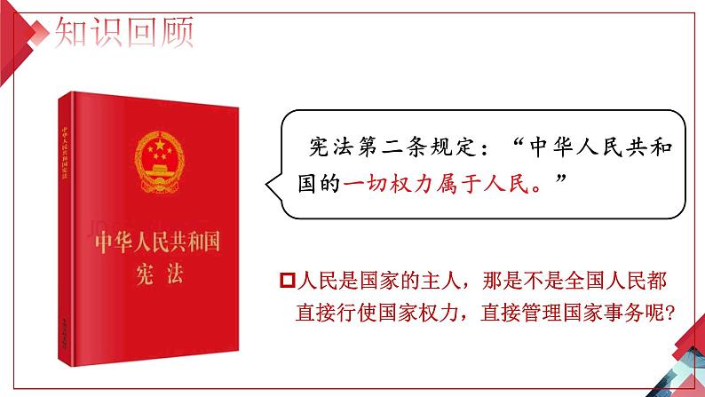 6.1 国家权力机关  课件  2023-2024学年八年级道德与法治下册 （统编版）05