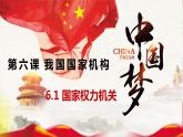 6.1 国家权力机关 课件  2023-2024学年八年级道德与法治下册 （统编版）