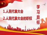 6.1 国家权力机关 课件  2023-2024学年八年级道德与法治下册 （统编版）