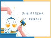 6.1国家权力机关  (课件)  2023-2024学年八年级道德与法治下册 （统编版）