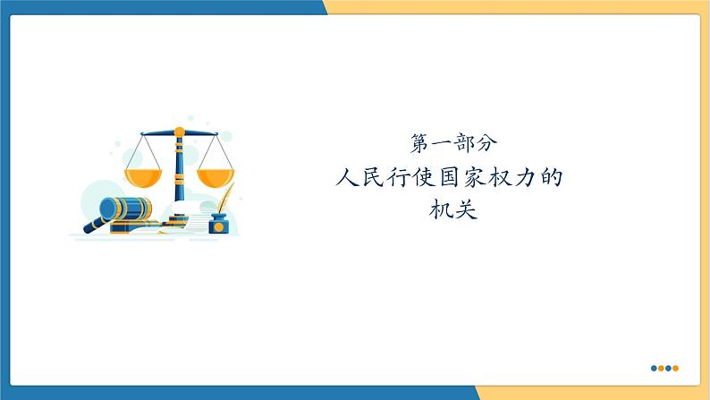 6.1国家权力机关  (课件)  2023-2024学年八年级道德与法治下册 （统编版）04