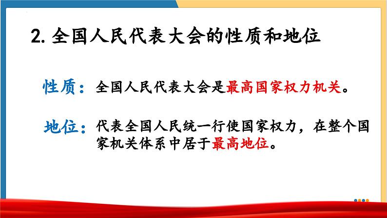 6.1国家权力机关  (课件)  2023-2024学年八年级道德与法治下册 （统编版）08