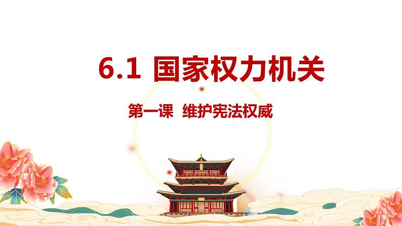 6.1国家权力机关  (课件)  2023-2024学年八年级道德与法治下册 （统编版） (2)第1页