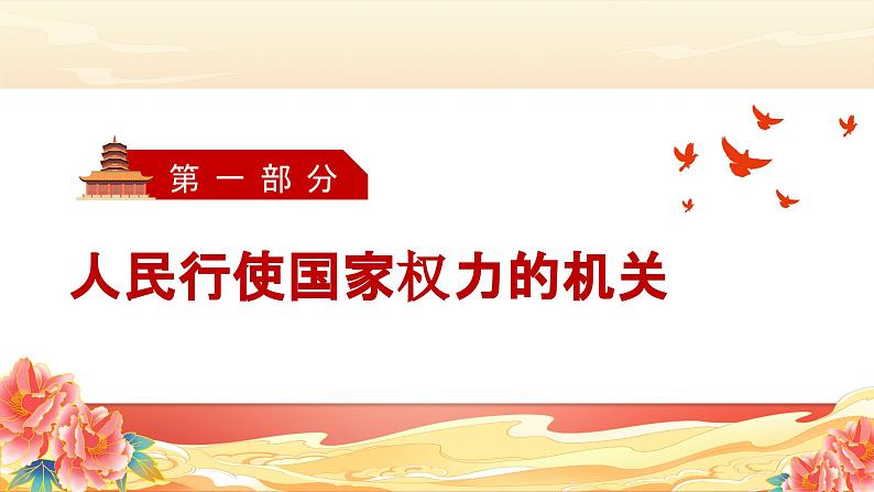 6.1国家权力机关  (课件)  2023-2024学年八年级道德与法治下册 （统编版） (2)第3页