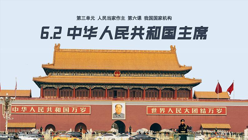 6.2 中华人民共和国主席  (课件)  2023-2024学年八年级道德与法治下册 （统编版）05