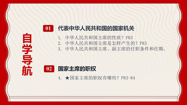 6.2 中华人民共和国主席  (课件)  2023-2024学年八年级道德与法治下册 （统编版）06