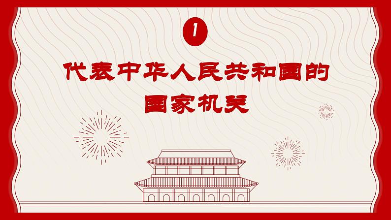 6.2 中华人民共和国主席  (课件)  2023-2024学年八年级道德与法治下册 （统编版）07