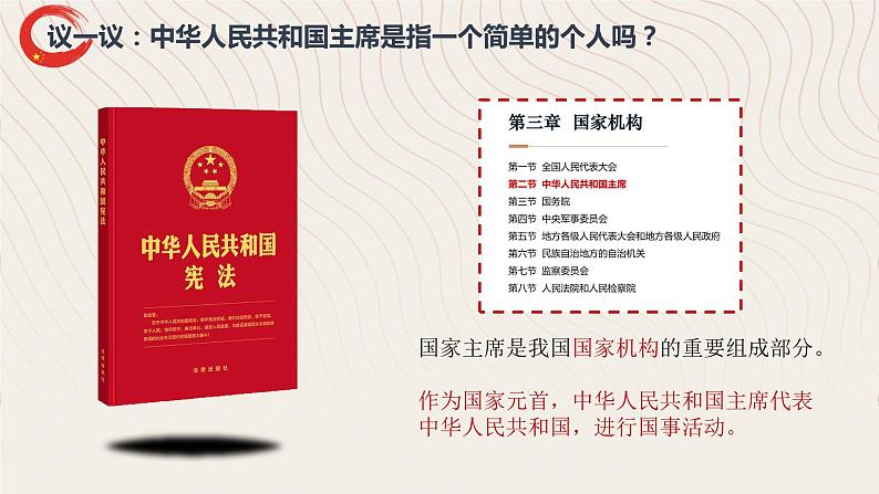 6.2 中华人民共和国主席  (课件)  2023-2024学年八年级道德与法治下册 （统编版）08