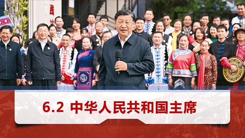 6.2 中华人民共和国主席  (课件)  2023-2024学年八年级道德与法治下册 （统编版） (2)02