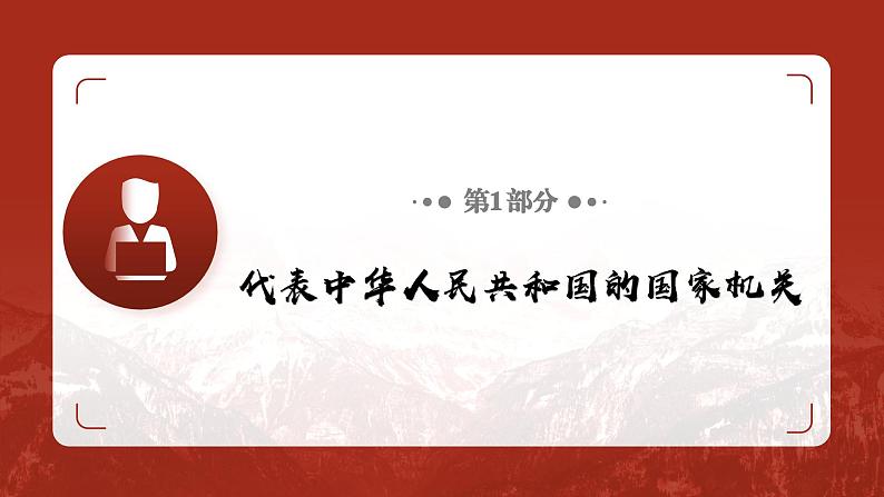 6.2 中华人民共和国主席  (课件)  2023-2024学年八年级道德与法治下册 （统编版） (2)04