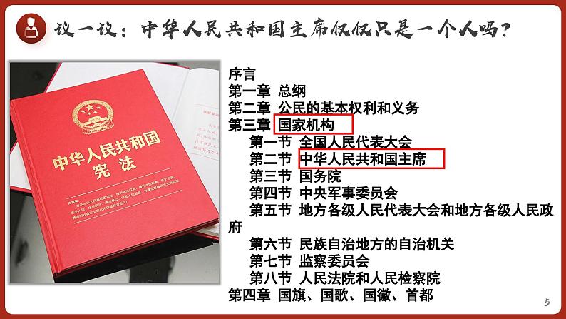 6.2 中华人民共和国主席  (课件)  2023-2024学年八年级道德与法治下册 （统编版） (2)05