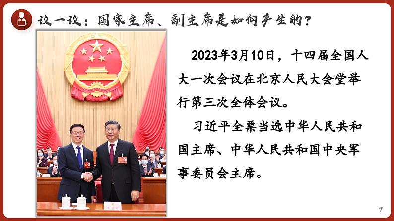 6.2 中华人民共和国主席  (课件)  2023-2024学年八年级道德与法治下册 （统编版） (2)07