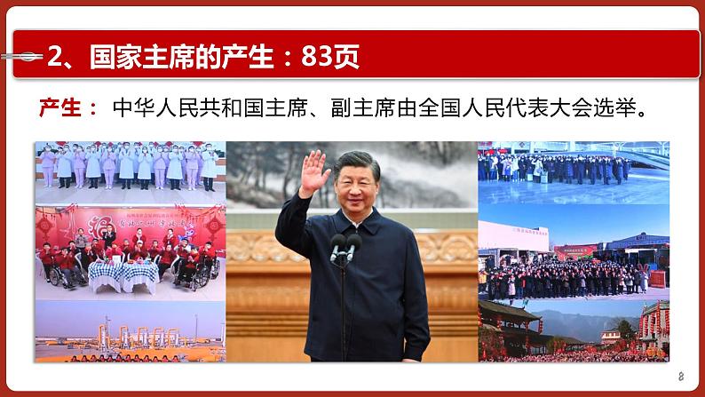 6.2 中华人民共和国主席  (课件)  2023-2024学年八年级道德与法治下册 （统编版） (2)08