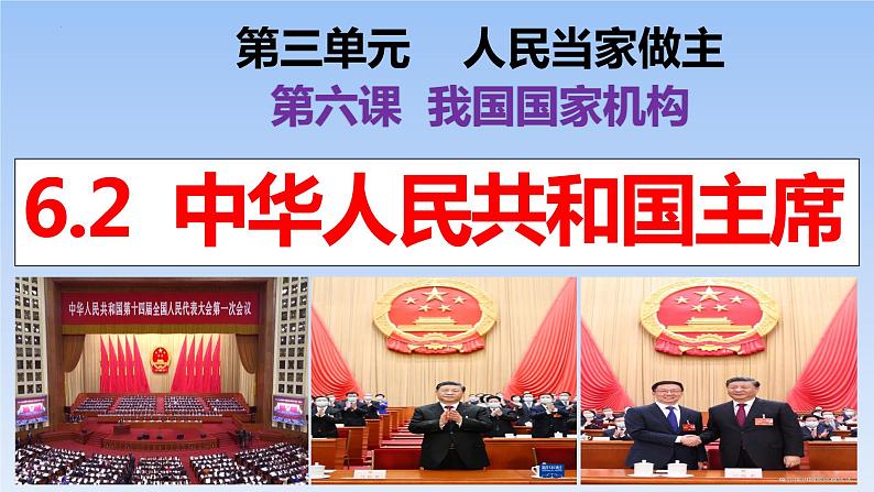 6.2 中华人民共和国主席  课件  2023-2024学年八年级道德与法治下册 （统编版）第1页