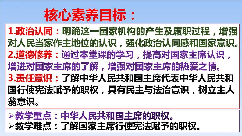 6.2 中华人民共和国主席  课件  2023-2024学年八年级道德与法治下册 （统编版）第2页