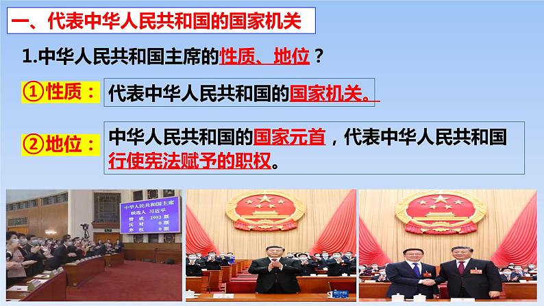 6.2 中华人民共和国主席  课件  2023-2024学年八年级道德与法治下册 （统编版）第8页