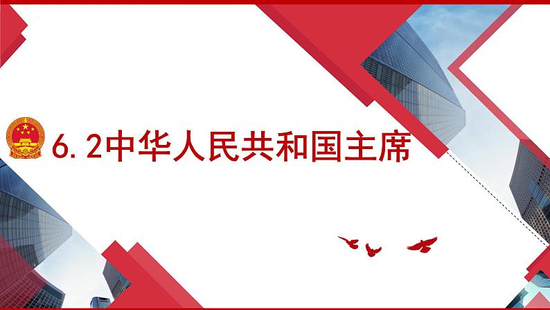 6.2 中华人民共和国主席 课件  2023-2024学年八年级道德与法治下册 （统编版） (2)03