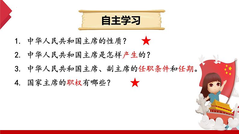 6.2 中华人民共和国主席 课件  2023-2024学年八年级道德与法治下册 （统编版） (2)04