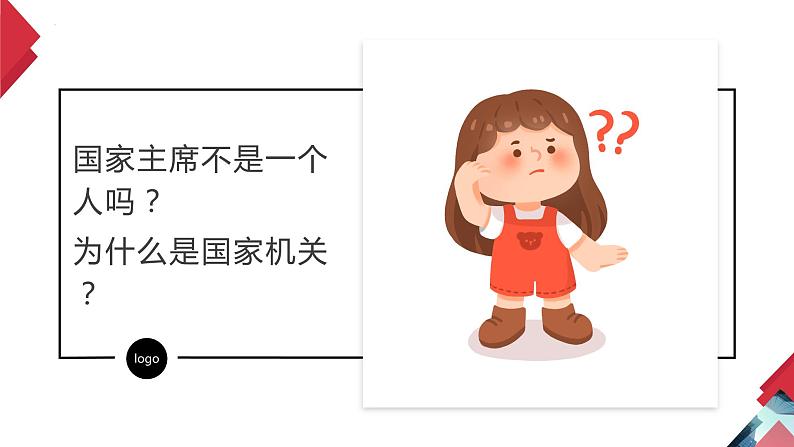 6.2 中华人民共和国主席 课件  2023-2024学年八年级道德与法治下册 （统编版） (2)06