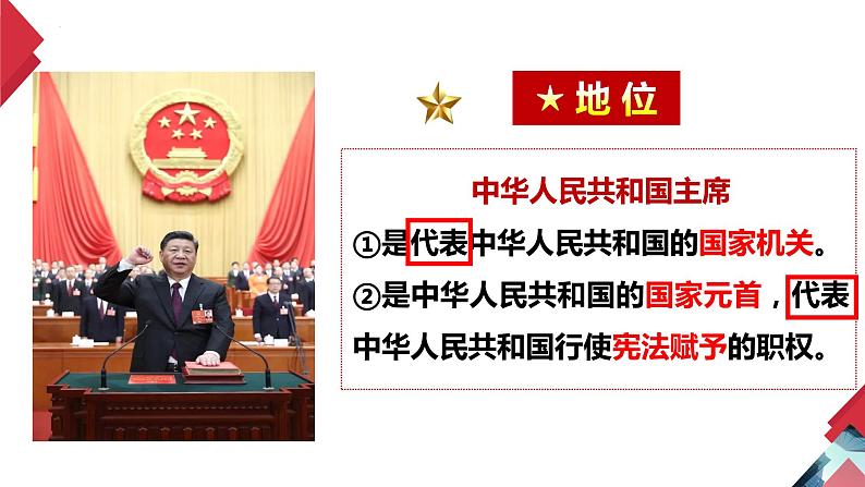 6.2 中华人民共和国主席 课件  2023-2024学年八年级道德与法治下册 （统编版） (2)07