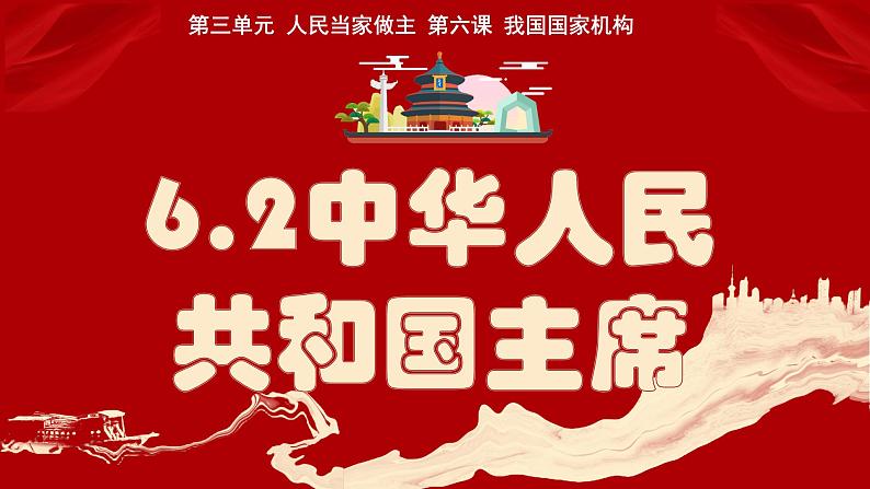 6.2中华人民共和国主席  同步课件-2023-2024学年八年级道德与法治下册 （部编版）第2页