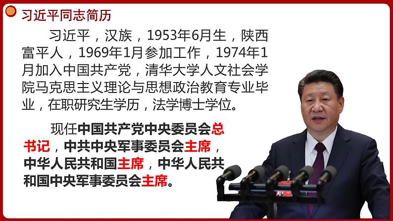 6.2中华人民共和国主席  同步课件-2023-2024学年八年级道德与法治下册 （部编版）第5页