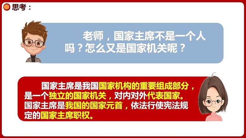 6.2中华人民共和国主席  同步课件-2023-2024学年八年级道德与法治下册 （部编版）第7页