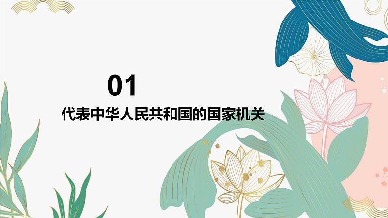 6.2中华人民共和国主席同步课件-2023-2024学年八年级道德与法治下册 （部编版）08