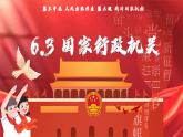 6.3 国家行政机关   (课件)  2023-2024学年八年级道德与法治下册 （统编版）