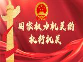 6.3 国家行政机关   (课件)  2023-2024学年八年级道德与法治下册 （统编版）
