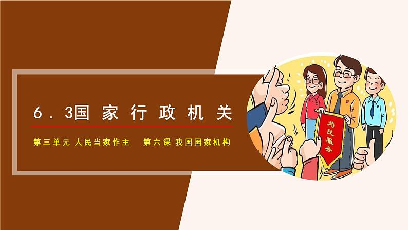 6.3 国家行政机关  (课件)  2023-2024学年八年级道德与法治下册 （统编版） (2)第5页