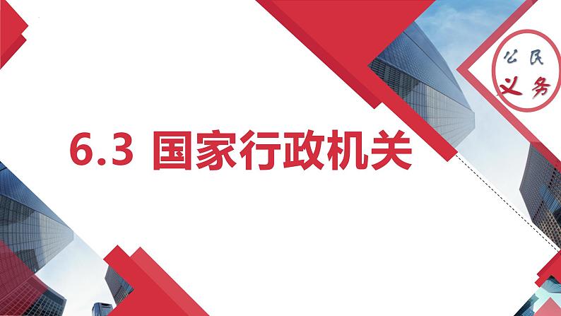 6.3 国家行政机关 -2023-2024学年八年级下册道德与法治同步课件（统编版）第1页