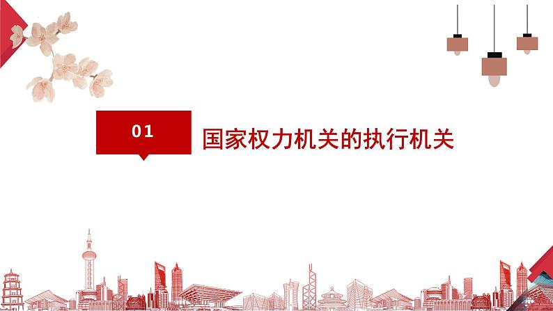 6.3 国家行政机关 -2023-2024学年八年级下册道德与法治同步课件（统编版）第3页