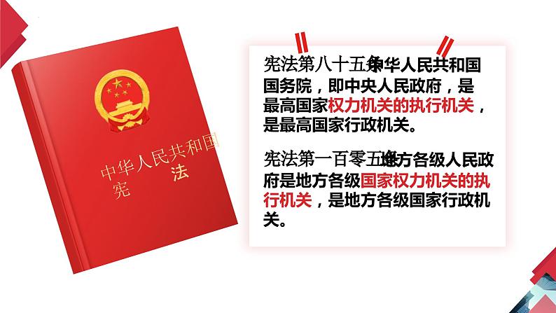 6.3 国家行政机关 -2023-2024学年八年级下册道德与法治同步课件（统编版）第4页