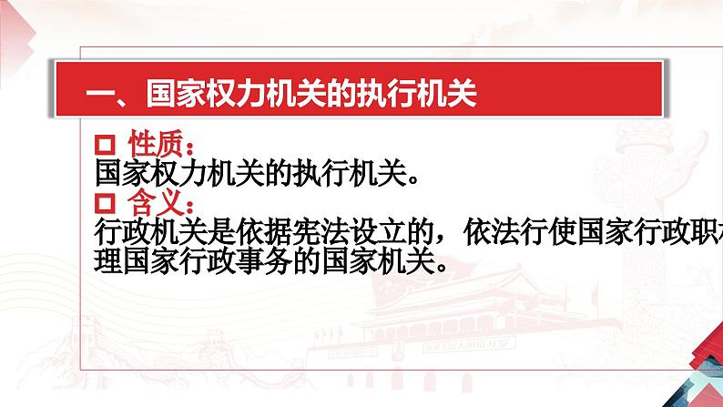 6.3 国家行政机关 -2023-2024学年八年级下册道德与法治同步课件（统编版）第5页