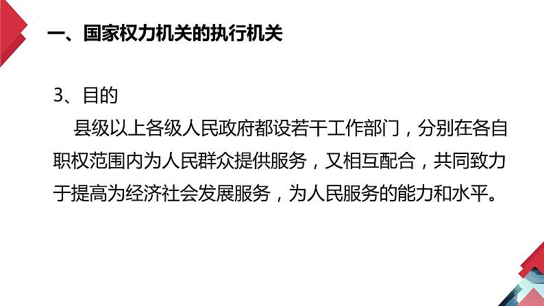 6.3 国家行政机关 -2023-2024学年八年级下册道德与法治同步课件（统编版）第8页