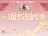 6.3 国家行政机关 -2023-2024学年八年级下册道德与法治同步课件（统编版） (2)