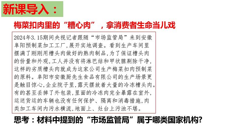 6.3 国家行政机关-2023-2024学年八年级下册道德与法治同步课 件（统编版）课件PPT第1页