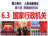 6.3 国家行政机关-2023-2024学年八年级下册道德与法治同步课 件（统编版）课件PPT
