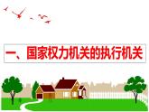 6.3 国家行政机关-2023-2024学年八年级下册道德与法治同步课 件（统编版）课件PPT
