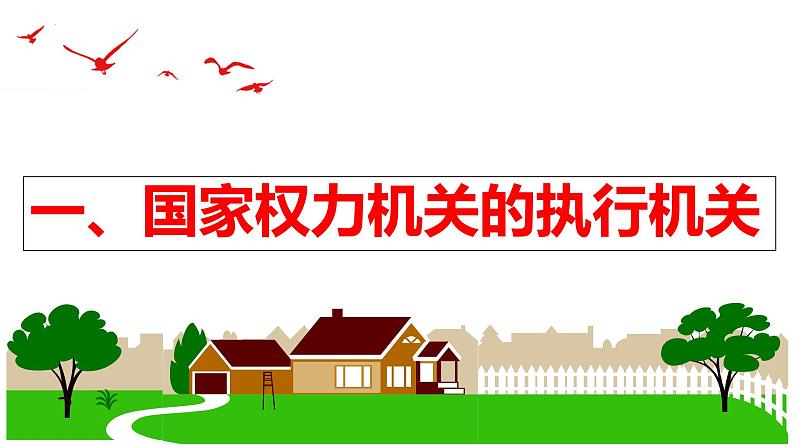 6.3 国家行政机关-2023-2024学年八年级下册道德与法治同步课 件（统编版）课件PPT第5页