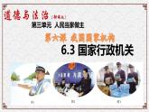 6.3 国家行政机关-2023-2024学年八年级下册道德与法治同步课件（统编版）