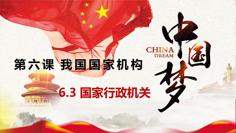 6.3 国家行政机关（-2023-2024学年八年级下册道德与法治同步课件（统编版）01