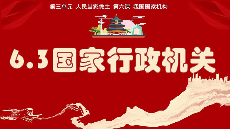 6.3国家行政机关 同步课件-2023-2024学年八年级道德与法治下册 （部编版） (2)01