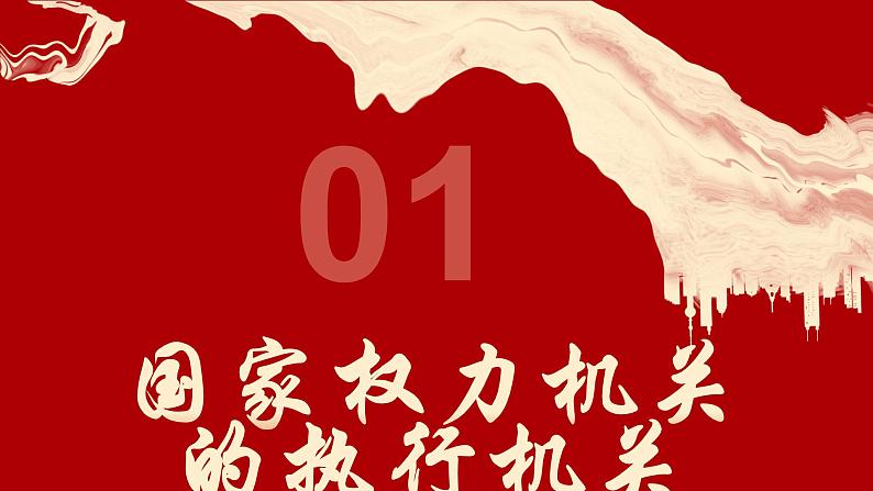 6.3国家行政机关 同步课件-2023-2024学年八年级道德与法治下册 （部编版） (2)03