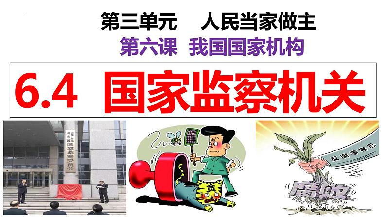 6.4  国家监察机关 课件  2023-2024学年八年级道德与法治下册 （统编版）第2页